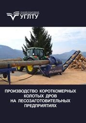 Производство короткомерных колотых дров на лесозаготовительных предприятиях