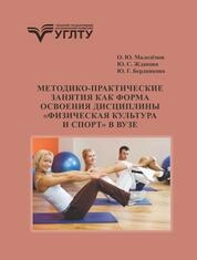 Методико-практические занятия как форма освоения дисциплины «Физическая культура и спорт» в вузе