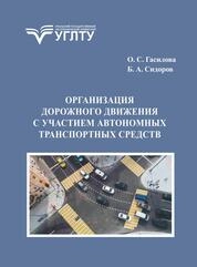 Организация дорожного движения с участием автономных транспортных средств