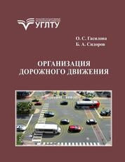 Организация дорожного движения