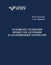 Основы исследования процессов адсорбции и адсорбционных материалов