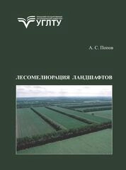 Лесомелиорация ландшафтов