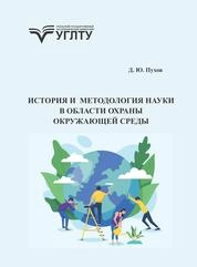 История и методология науки в области охраны окружающей среды