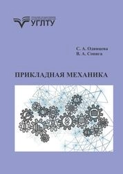 Прикладная механика