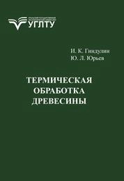 Термическая обработка древесины