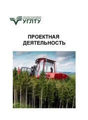 Проектная деятельность
