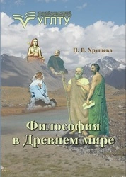 Философия в Древнем мире