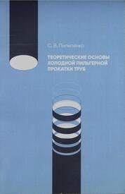 Теоретические основы холодной пильгерной прокатки труб