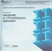 Введение в строительную механику