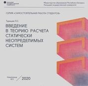 Введение в теорию расчета статически неопределимых систем