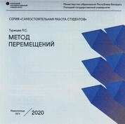 Метод перемещений