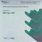 Метод сил