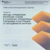 Методы определения внутренних усилий в статически определимых стержневых конструкциях от подвижной нагрузки
