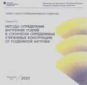 Методы определения внутренних усилий в статически определимых стержневых конструкциях от неподвижной нагрузки