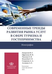 Современные тренды развития рынка услуг в сфере туризма и гостеприимства