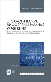 Стохастические дифференциальные уравнения. Приложения к задачам математической физики и финансовой математики