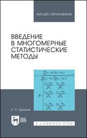 Введение в многомерные статистические методы