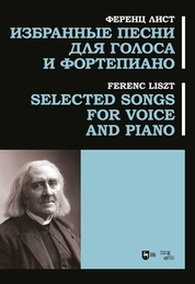Избранные песни для голоса и фортепиано