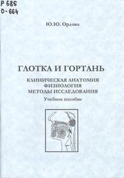Глотка и гортань. Клиническая анатомия, физиология, методы исследования