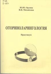Оториноларингология: практикум