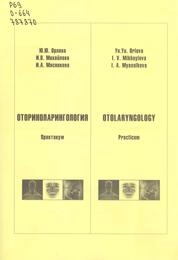 Оториноларингология: практикум