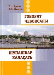 Говорят Чебоксары (Шупашкар калаçать)
