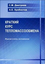 Краткий курс тепломассообмена