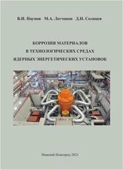 Коррозия материалов в технологических средах ядерных энергетических установок