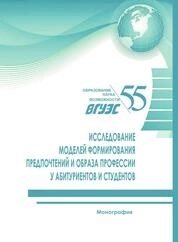 Исследование моделей формирования предпочтений и образа профессии у абитуриентов и студентов