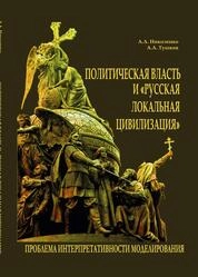Политическая власть и «русская локальная цивилизация». Проблема интерпретативности моделирования