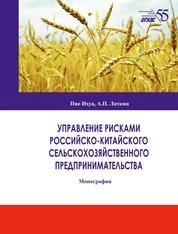 Управление рисками российско-китайского сельскохозяйственного предпринимательства