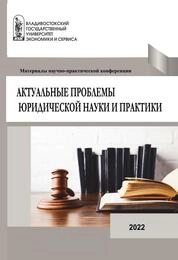 Актуальные проблемы юридической науки и практики