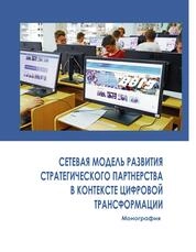 Сетевая модель развития стратегического партнёрства университета в контексте цифровой трансформации
