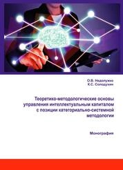 Теоретико-методологические основы управления интеллектуальным капиталом с позиции категориально-системной методологии