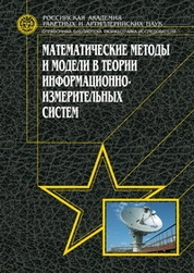 Математические методы и модели в теории информацион  но измерительных систем