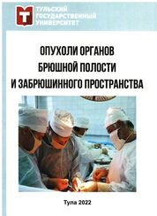 Опухоли органов брюшной полости и забрюшинного пространства
