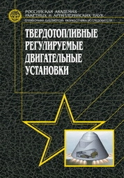 Твердотопливные регулируемые двигательные установки