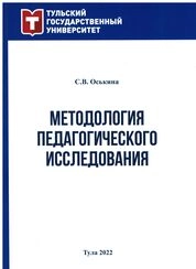 Методология педагогического исследования. Рабочая тетрадь