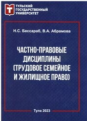 Частно-правовые дисциплины (трудовое, семейное, жилищное право). Практикум