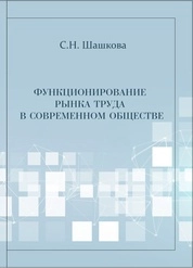 Функционирование рынка труда в современном обществе
