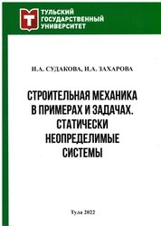 Строительная механика в примерах и задачах. Статически неопределимые системы