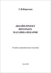 Дизайн-проект интерьера магазина-пекарни