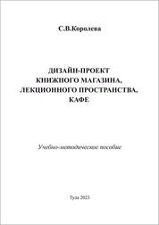 Дизайн-проект книжного магазина, лекционного пространства, кафе