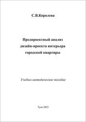 Предпроектный анализ дизайн-проекта интерьера городской квартиры