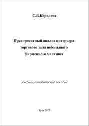 Предпроектный анализ дизайн-проекта интерьера торгового зала небольшого фирменного магазина