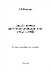 Дизайн-проект двухуровневой квартиры с мансардой