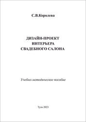 Дизайн-проект интерьера свадебного салона