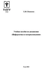 Учебное пособие по дисциплине "Информатика в материаловедении"