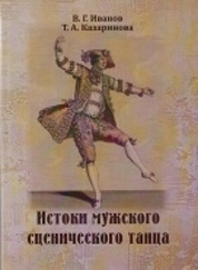 Истоки мужского сценического танца. Очерки истории