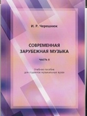 Современная зарубежная музыка. Часть 2